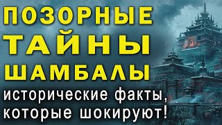 ПРАВДА ВСПЛЫЛА! Шокирующие Тайны Шамбалы, о которых запрещено говорить