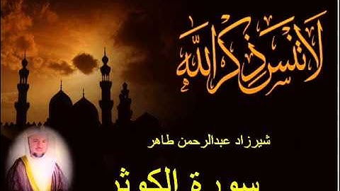 شيرزاد طاهر سورة الكوثر