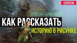 КАК РАССКАЗАТЬ ИСТОРИЮ В РИСУНКЕ  СТЕПАН АЛЕКСЕЕВ