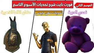 فورت نايت شرح تحديات الأسبوع التاسع الموسم الثاني - مكان اللاما الذهبية و تحدي الدببة - Fortnite 