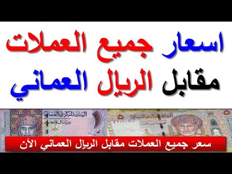 سعر الريال العماني اليوم الاحد 2025 8 10