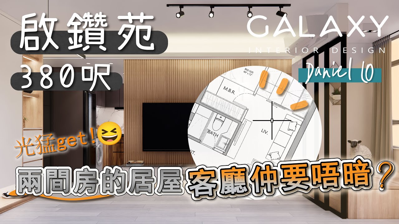 【鑽石山•啟鑽苑】居屋380呎享受舒適2房兼明亮簡約客廳 | 居屋間隔 | 簡約現代 | Galaxy Interior Design ...