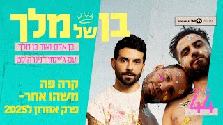 קרה פה משהו אחר- פרק אחרון ל2025 (וחגיגות שנה לפודקאסט🥳) עם ג'ייסון דנינו הולט | פרק #44 "בן של מלך"