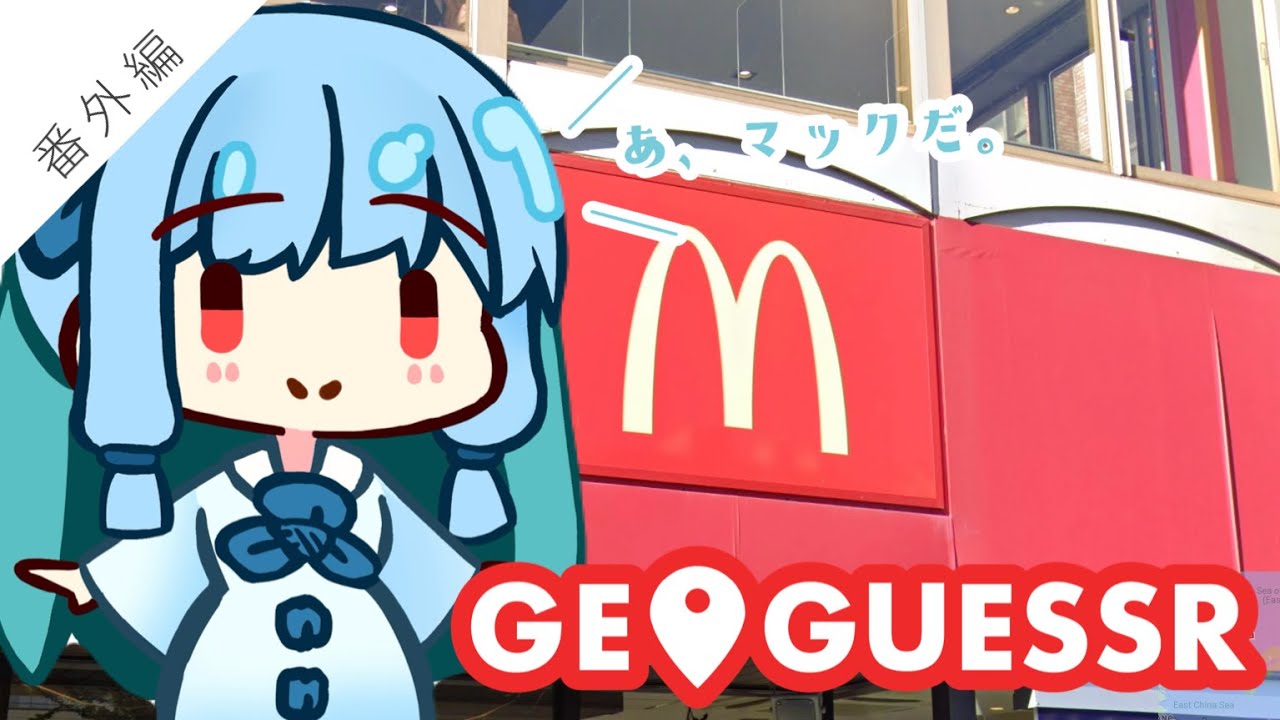 GeoGuessr】マクドナルドしか出ないマップで場所当て【琴葉姉妹 