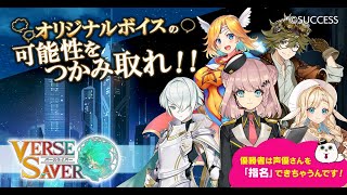 創造WebブラウザRPGバースセイバー『オリジナルボイスの可能性をつかみ