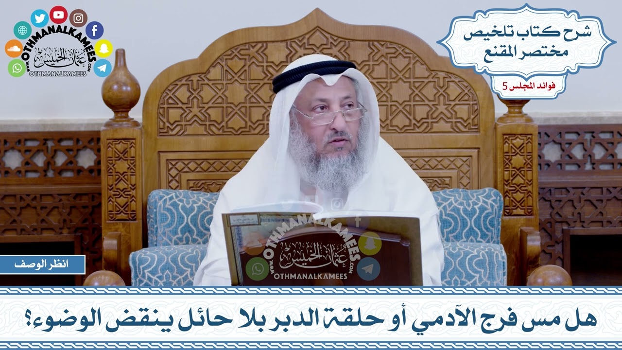 227 - هل مس فرج الآدمي أو حلقة الدبر بلا حائل ينقض الوضوء؟ - عثمان الخميس