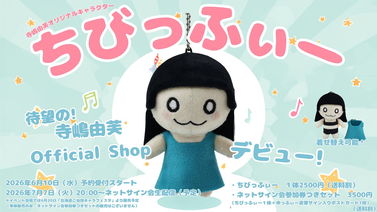 寺嶋由芙 (てらしまゆふ) サイン チェキ その3 非売品 希少品 入手困難 ちびっふぃーキーチェーンマスコット発売記念ネットサイン会(ﾟωﾟ