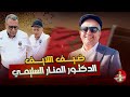 الدكتور المنار السليمي ضيف اللايف اسعد الشرعي المنار اسليمي