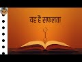 सफलता प्राप्त करने का राज | @pritypretivlogs