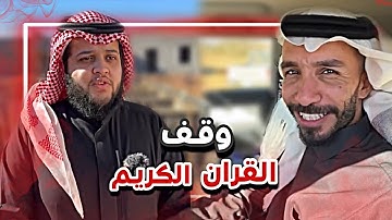 وقف القران الكريم 😍❤️ سنابات ابوحصه وابوعجيب