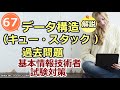 基本情報技術者試験対策 67 データ構造(キュー・スタック 基本情報技術者 過去問題)解説