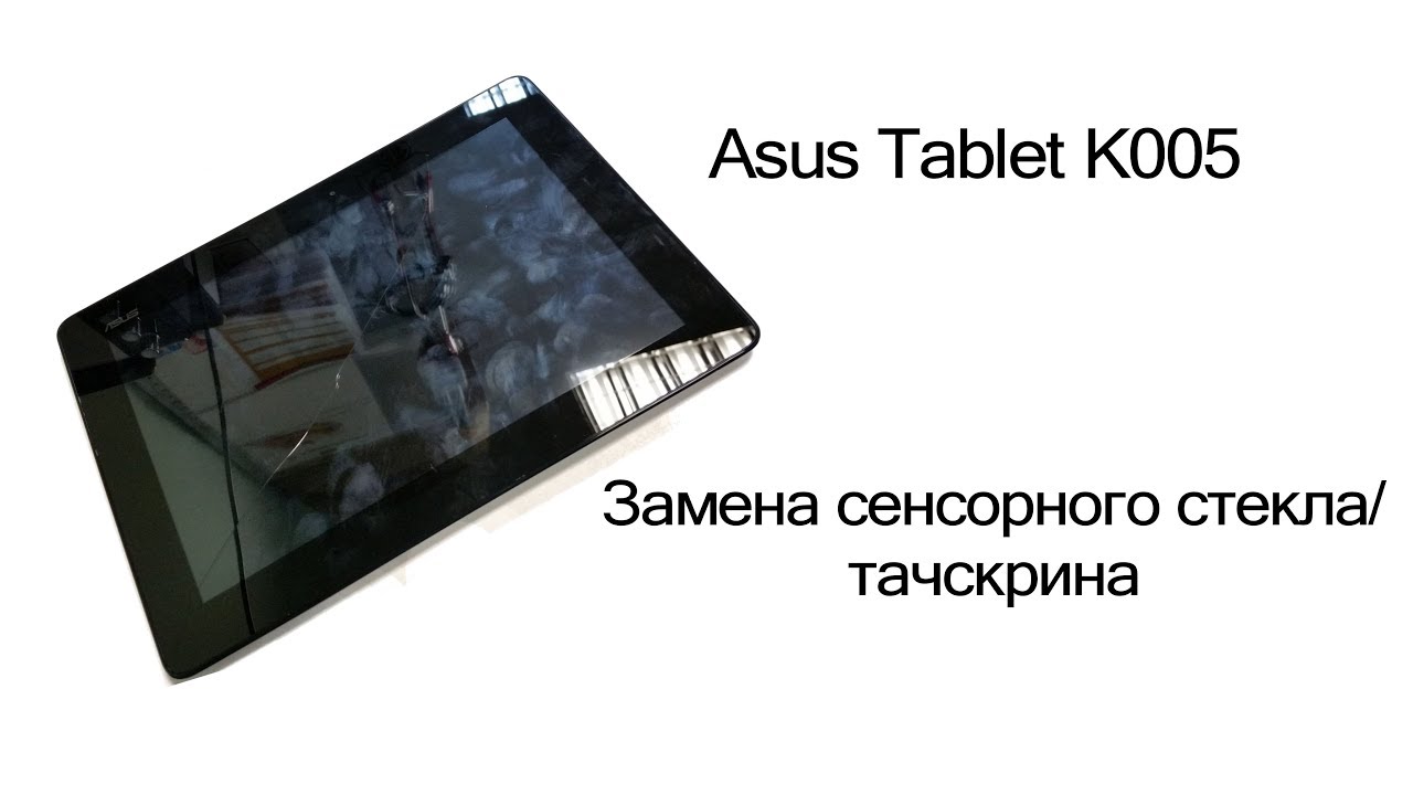 Asus Tablet K005 Разборка, замена сенсорного стекла/тачскрина YouTube