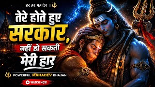 Tere Hote Hue Sarkar, Nahi Ho Sakti Meri Haar 🙏 | Powerful Mahadev Bhajan 2026 | Har Har Mahadev 🔱