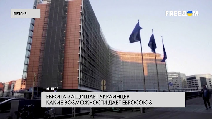Украинцы – в Европе. Помощь стран ЕС