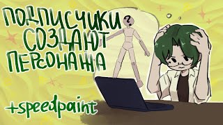 Создаю персонажа по комментариям ll speedpaint ll