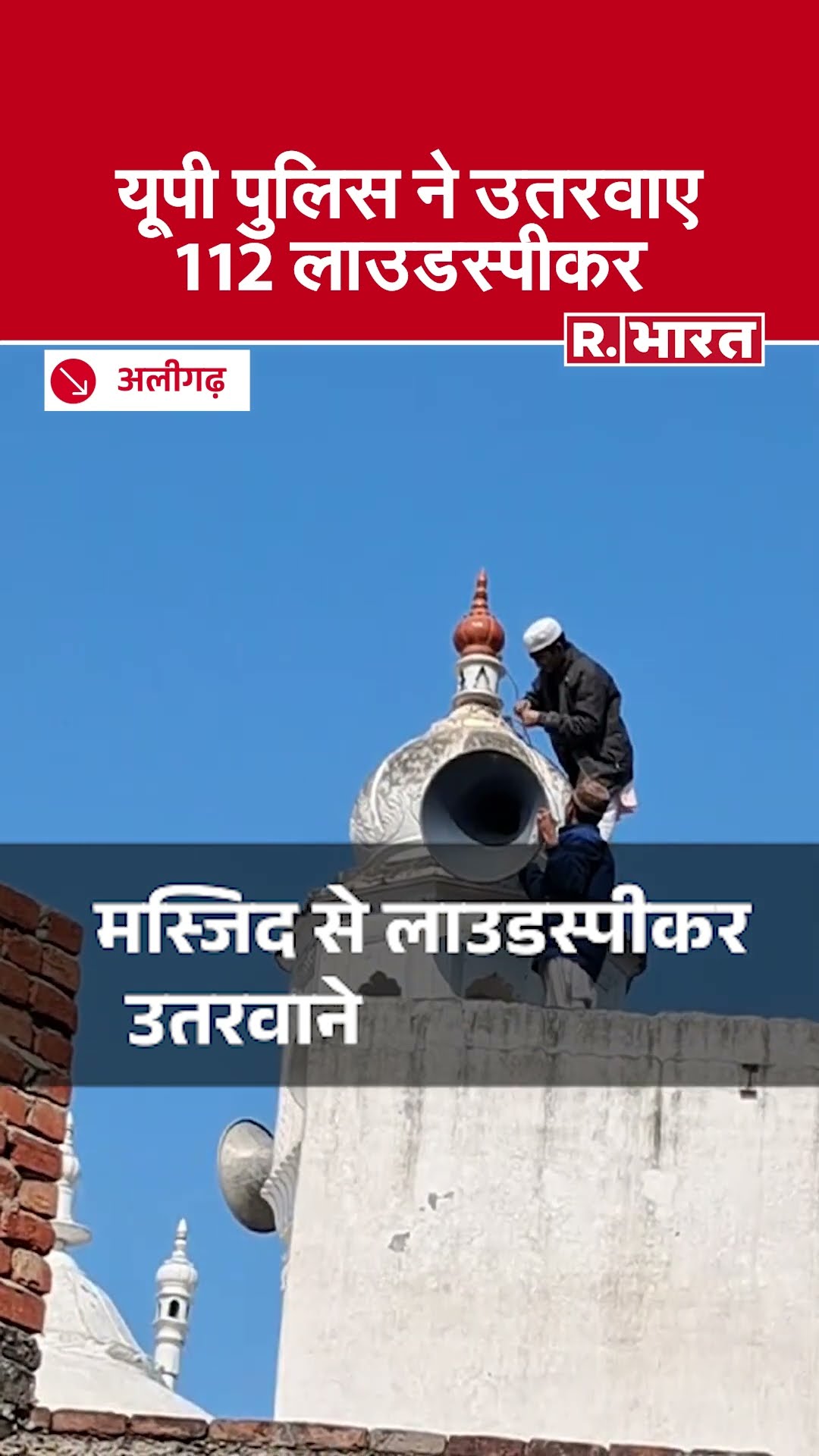 Aligarh Police Remove Loudspeaker: यूपी पुलिस ने अलीगढ़ में मस्जिदों से उतरवाए लाउडस्पीकर | CM Yogi