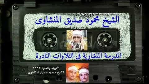 سورة الأنبياء والحديد الشيخ محمود صديق المنشاوى ||💚 جودة عالية وصوت نقي HD عام 1993 ❤️روعة جدا