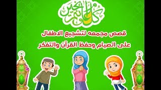 قصص اسلامية لتشجيع الاطفال على حفظ القران والصيام | قصص اطفال عربية
