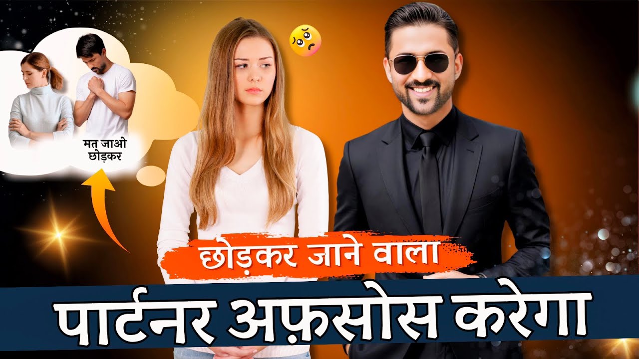 पार्टनर आपको छोड़कर अफसोस करेगा 🔥। Stop Chasing, 👉🏻 Start Attracting। Jogal Raja
