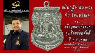 เหรียญหลวงปู่ทวด รุ่น เลื่อนสมณศักดิ์ 2508 หยิบกล้องส่องพระกับโทนบางแค