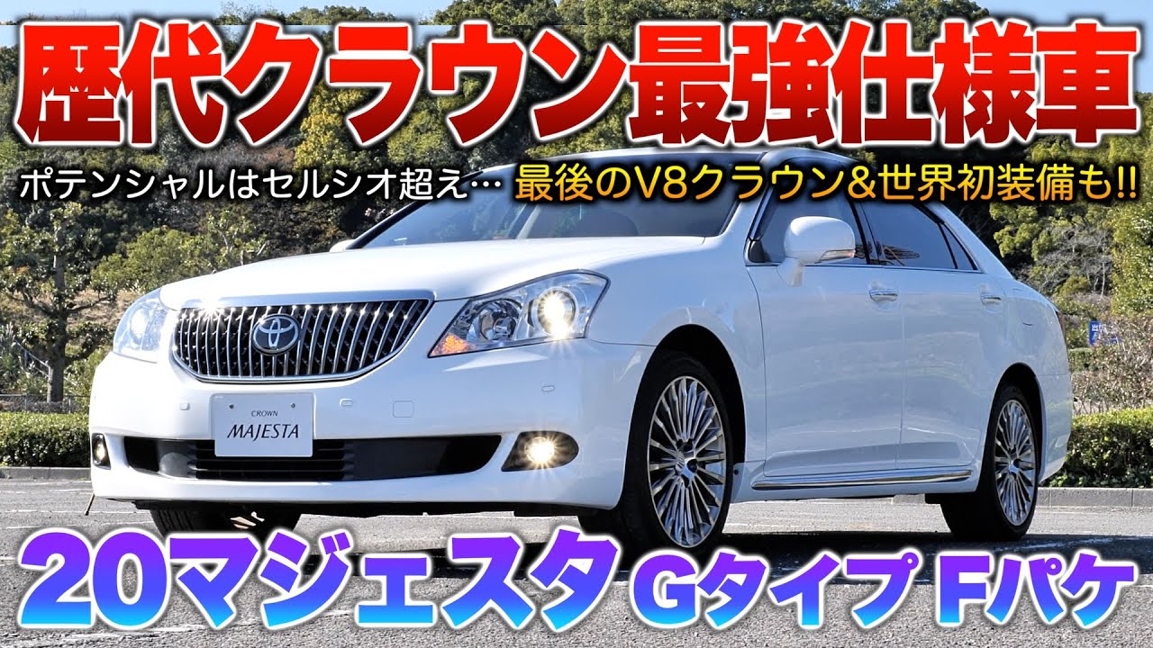 20マジェスタ】これ超えるクラウンはもう現れないか？フルオプ4人乗り 