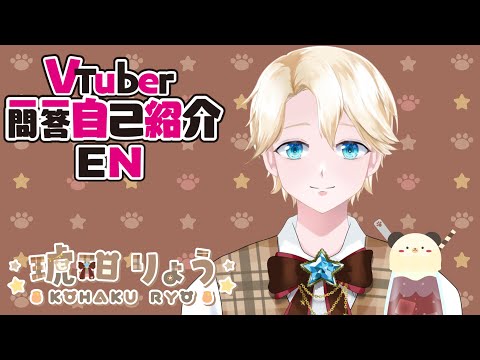【自己紹介】Q＆A Self introduction ✨Vtuber一問一答自己紹介*☆.*琥珀りょう/新人Vtuber*☆.*