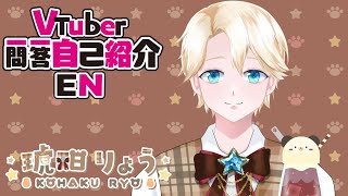 「【自己紹介】Q＆A Self introduction ✨Vtuber一問一答自己紹介*☆.*琥珀りょう/新人Vtuber*☆.*」のサムネイル