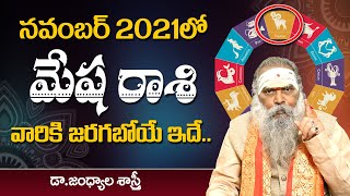 November Rasi Phalalu 2021 | మేషరాశి | Mesha Rasi (Aries Horoscope) 2021 | Dr.Jandhyala Sastry