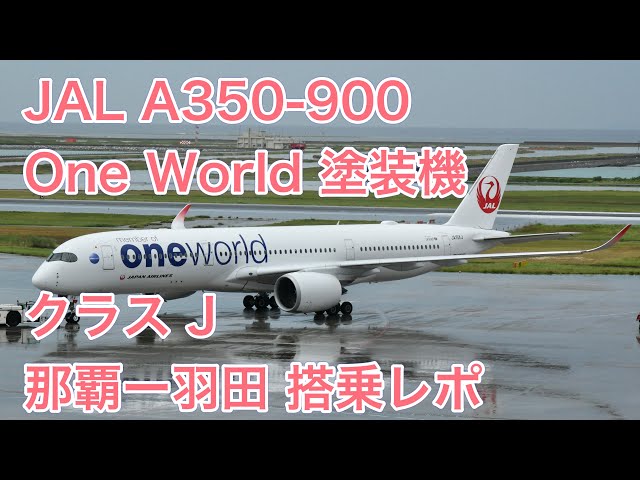 Oneworld塗装機】JAL 日本航空 A350-900 那覇ー羽田 クラスJ 搭乗レポ