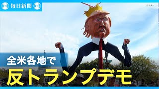全米各地で反トランプデモ