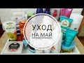 УХОДОВАЯ КОСМЕТИКА НА МАЙ | УХОД НА МЕСЯЦ