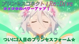プリコネR】ついに来た！コッコロの『プリンセスフォーム』CV:伊藤美来