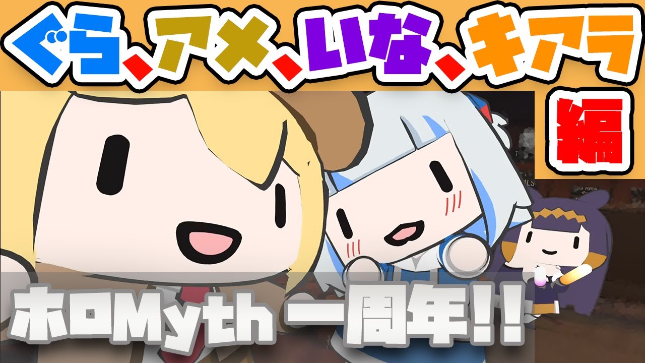 【ホロMyth一周年記念】ぐら、アメリア、イナ、キアラの部屋へ突入❣❣【ホロライブEN切り抜き】