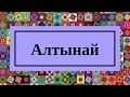 Ұлықпан Жолдасов   Алтынай