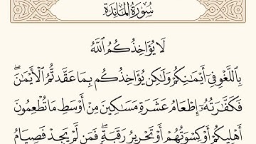 سورة المائدة الاية رقم  89 - 90  مكررة ثلاث مراة للحفظ