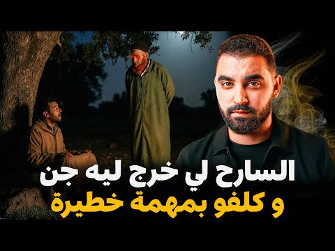قصة السارح لي خرج ليه جن و كلفو بمهمة خطيرة القصة وقعات في دوار مغربي 
