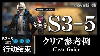 【アークナイツ】「S3-5」低レア低Lv攻略 | 初心者向けクリア参考例【Arknights】