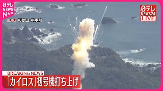 【速報】「カイロス」初号機  打ち上げ直後に爆発