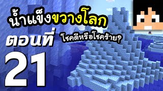 มายคราฟ 1.16: น้ำแข็งขวางโลก #21 | Minecraft เอาชีวิตรอดมายคราฟ