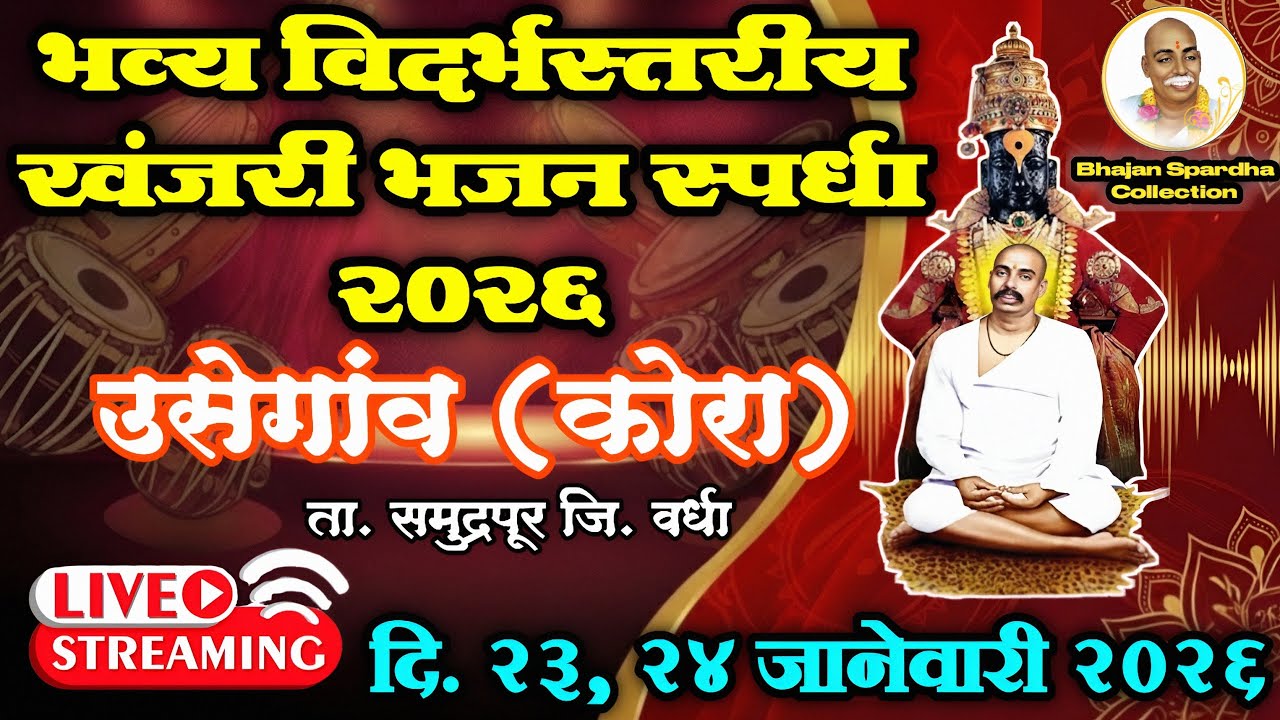 🔴 Live उसेगांव (कोरा) ता. समुद्रपूर जि. वर्धा भजन स्पर्धा 2026 | Bhajan Spardha Usegaon Kora 2026 |