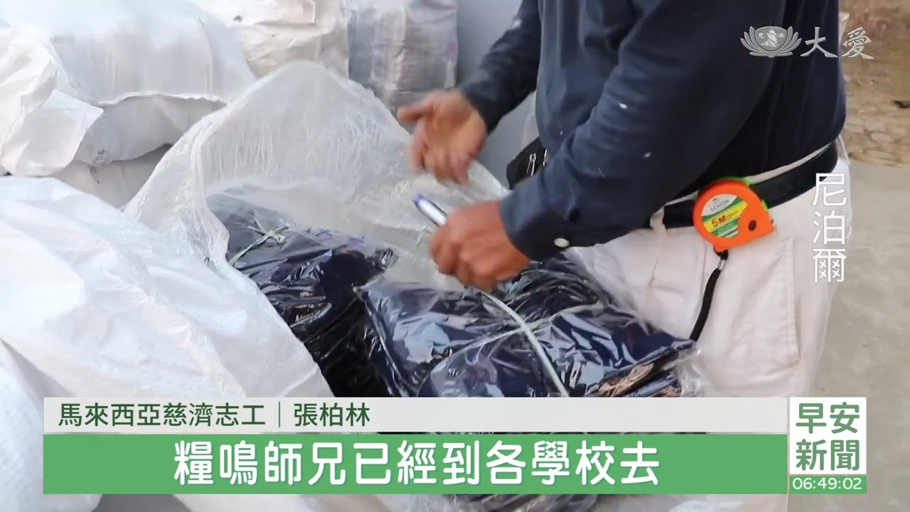 尼泊爾校園發放 前置準備匯聚愛心 20221219