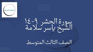سورة الحشر 9-14مكرر| بصوت الشيخ ياسر سلامة | الصف الثالث المتوسط | الفصل الدراسي الأول