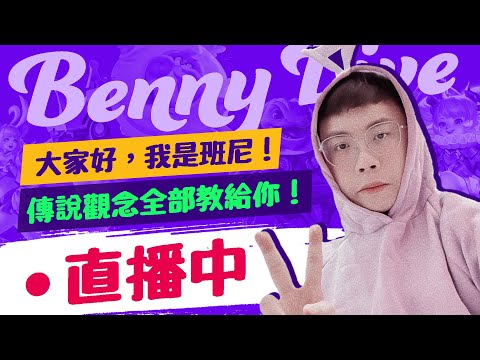 【班尼Benny】 復盤 BMG V.s DCG 心臟不好的 千萬別看到最後 !