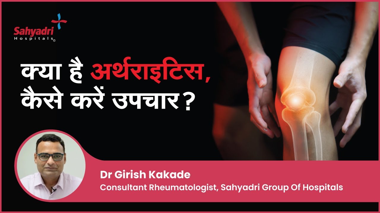 क्या है अर्थराइटिस, कैसे करें उपचार? Arthritis in Hindi Ghutno ka dard Dr Girish Kakade