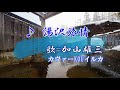 ♪『湯沢旅情』加山雄三カヴァーKOUイルカ