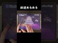【プロセカ】縦連あるある #プロセカ #音ゲー #プロジェクトセカイ #prsk
