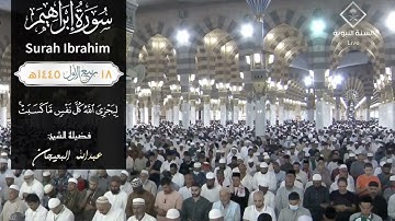 تلاوة فضيلة الشيخ د.عبدالله البعيجان من خواتيم سورة ابراهيم صلاة العشاء 18 ربيع الأول 1445هـ
