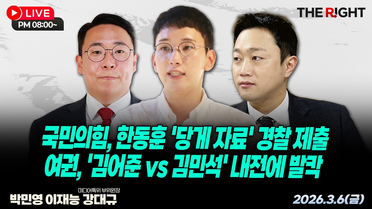 국민의힘, 한동훈 '당게 자료' 경찰 제출 / 여권, '김어준 vs 김민석' 내전에 발칵│ 구구라이브&99라이브