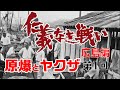 【仁義なき戦いの真実】広島編１回　岡組・村上組の立ち上げ