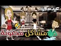 مشاكل مجنونه حكايات بسمه للقصص الكامله 